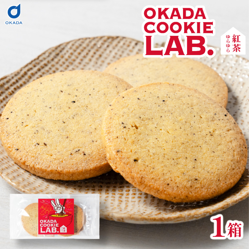 クッキー 焼き菓子 プチギフト 個包装 OKADA COOKIE LAB.紅茶ゆらゆら 5枚入 