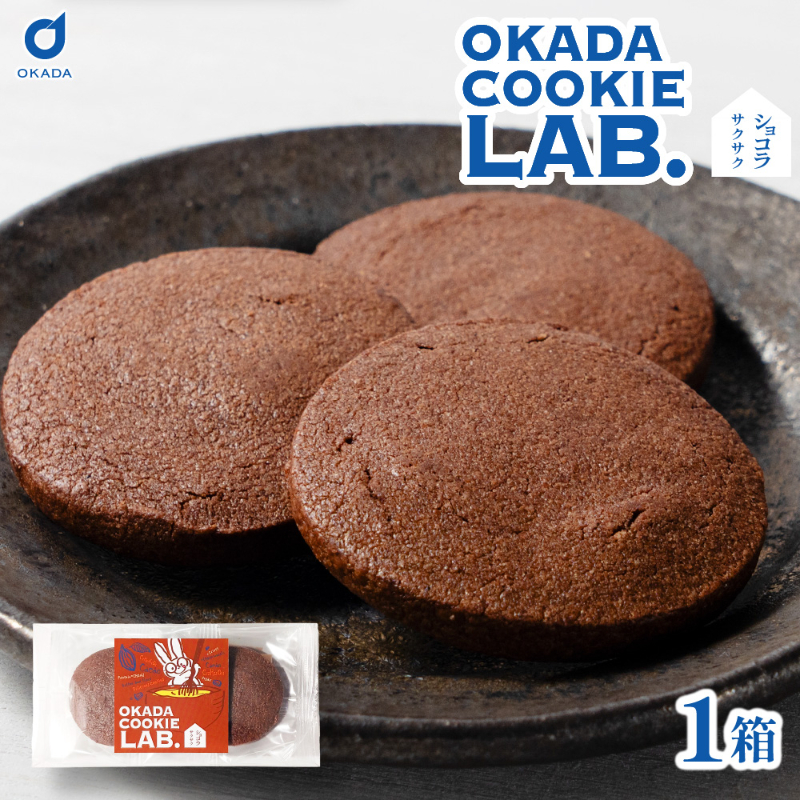 クッキー 焼き菓子 プチギフト 個包装 OKADA COOKIE LAB.ショコラサクサク 5枚入 
