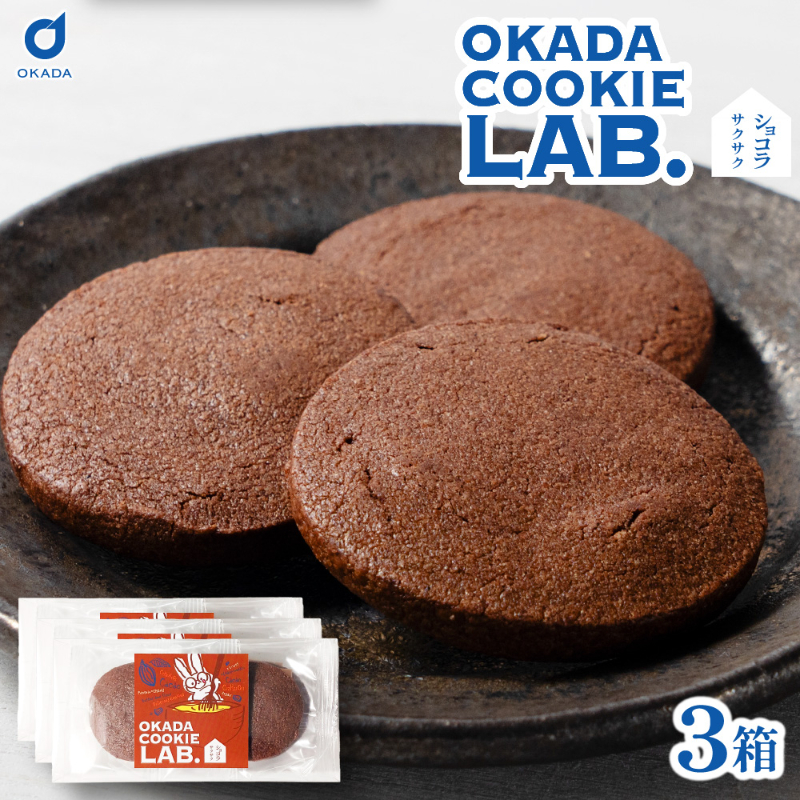 クッキー 焼き菓子 プチギフト 個包装 OKADA COOKIE LAB.ショコラサクサク 5枚入 &times;3個セット 【パフ】