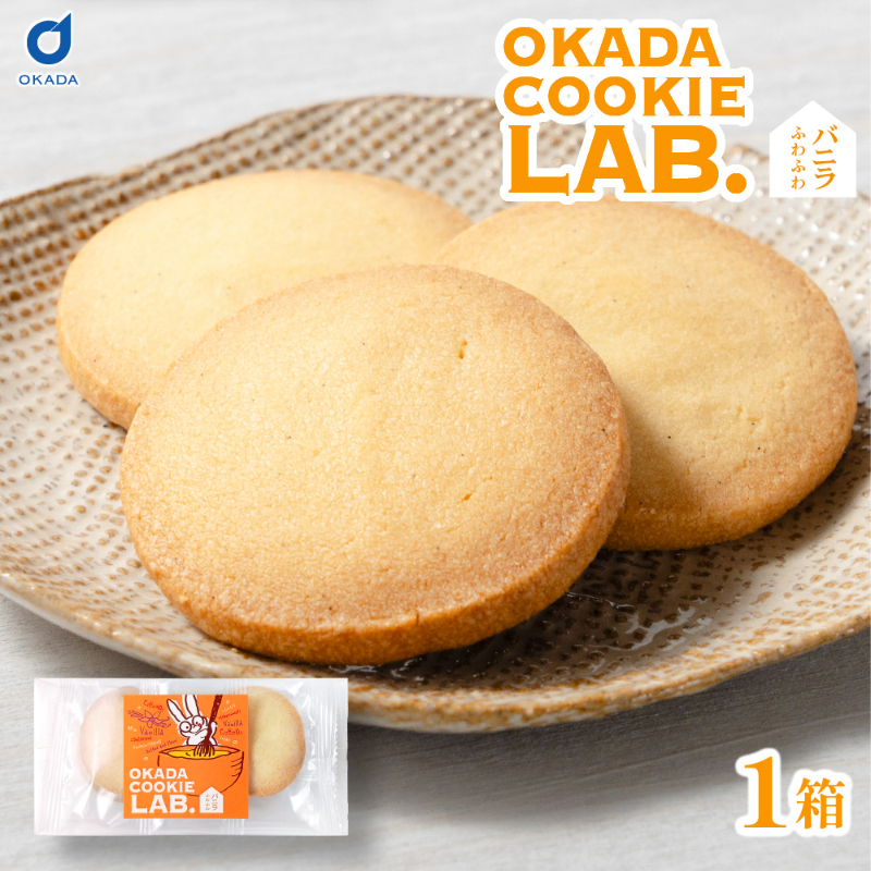 クッキー 焼き菓子 プチギフト 個包装 OKADA COOKIE LAB.バニラふわふわ 5枚入 