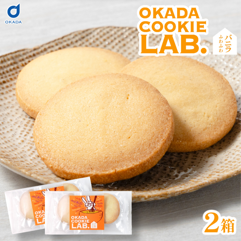 クッキー 焼き菓子 プチギフト 個包装 OKADA COOKIE LAB.バニラふわふわ 5枚入 &times;2個セット 【パケ大】