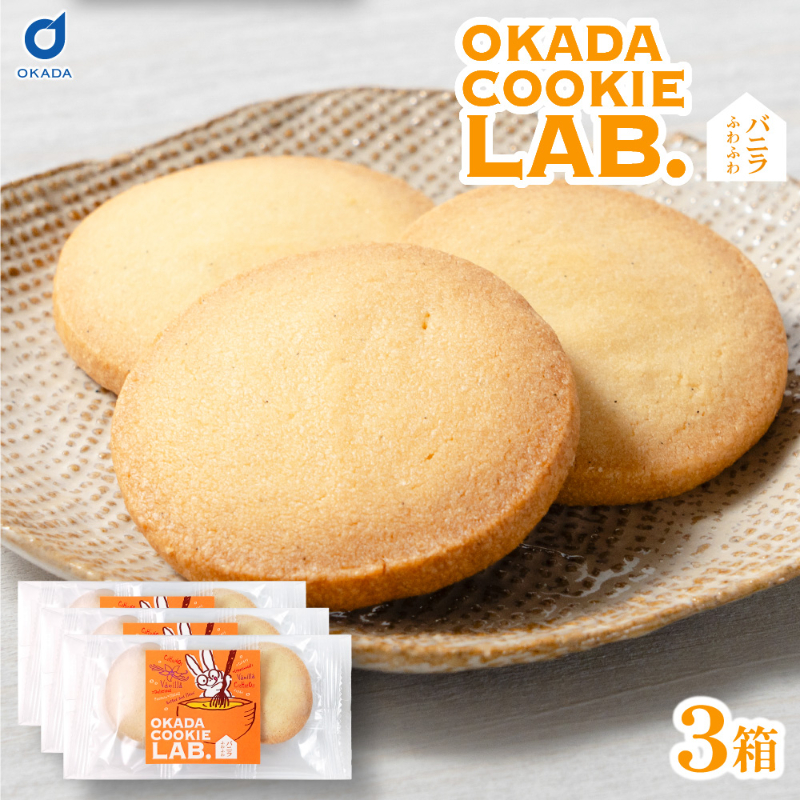 クッキー 焼き菓子 プチギフト 個包装 OKADA COOKIE LAB.バニラふわふわ 5枚入 &times;3個セット 【パフ】