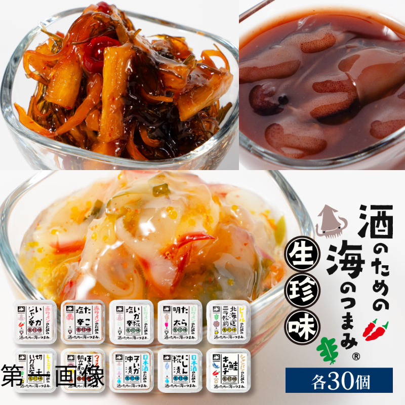 珍味 海鮮 詰め合わせ ギフト セット 北海道 生珍味 30個セット いかジャン辛 たこ塩辛 いか糀塩辛 たら明太  【冷凍】