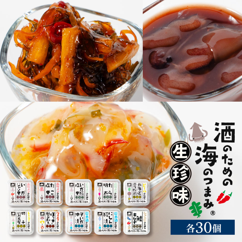 珍味 海鮮 詰め合わせ ギフト セット 北海道 生珍味 30個セット いかジャン辛 たこ塩辛 いか糀塩辛 たら明太  【冷凍】