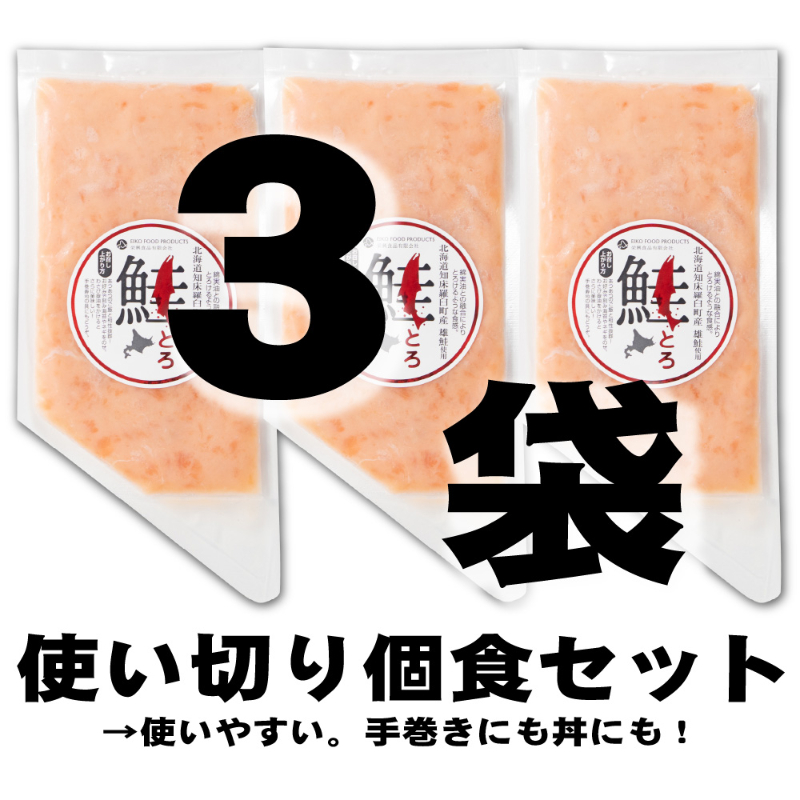 鮭とろ 100ｇx3個セット ご飯のお供 【冷凍】