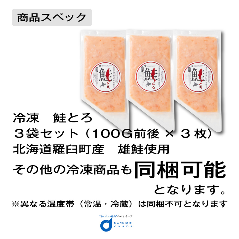 鮭とろ 100ｇx3個セット ご飯のお供 【冷凍】