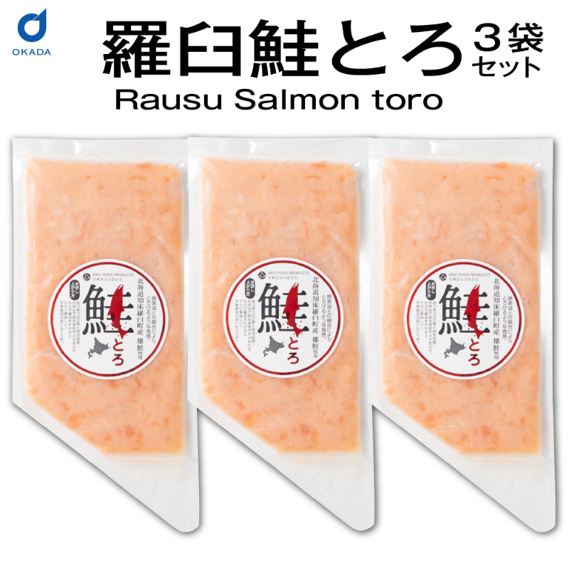 鮭とろ 100ｇx3個セット ご飯のお供 【冷凍】