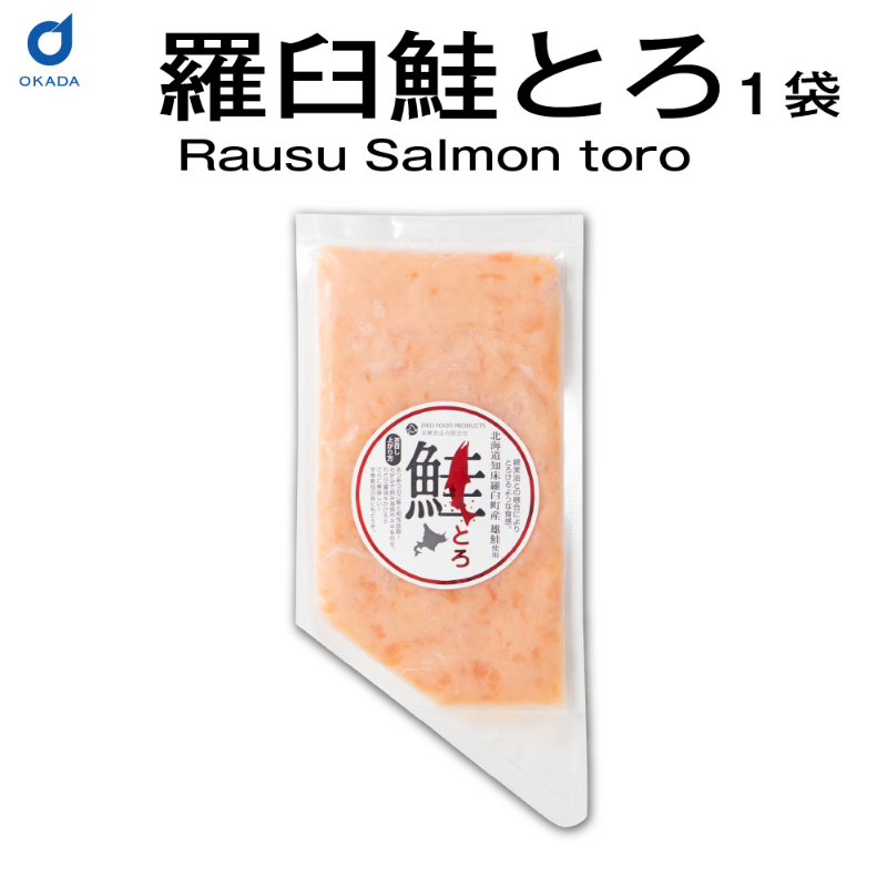 鮭とろ 100ｇ1パック 北海道 ご飯のお供  【冷凍】