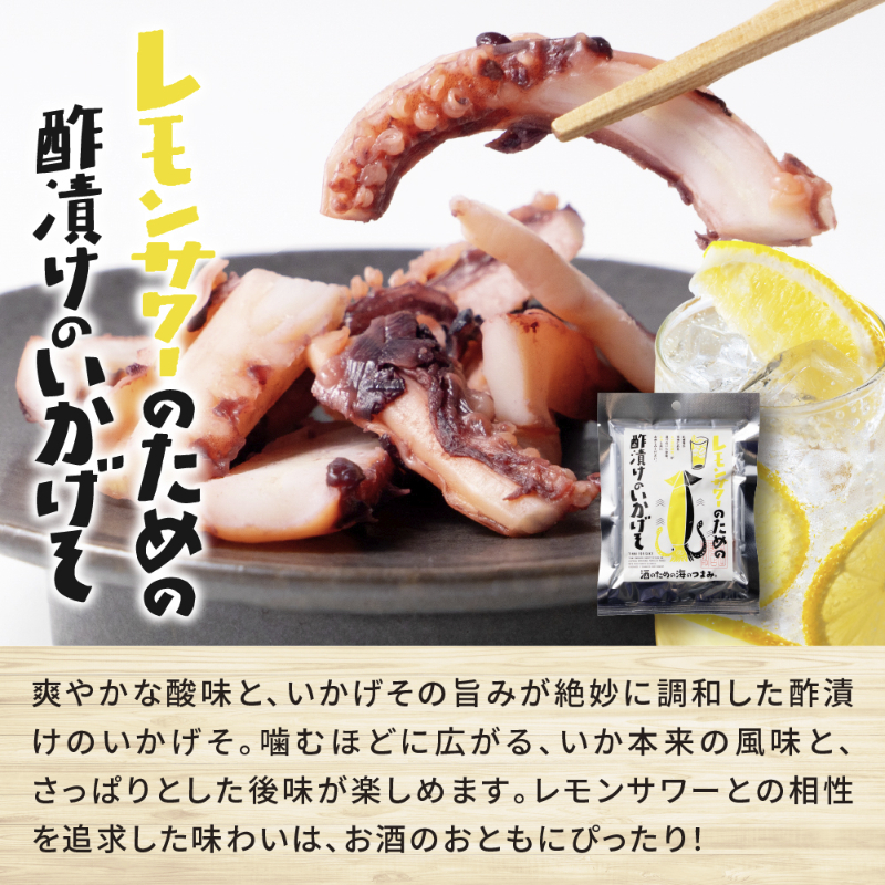 【5袋セット】おつまみ 珍味 レモンサワーのための酢漬けのいかげそ 5袋セット メール便 送料無料 プレゼント 北海道加工
