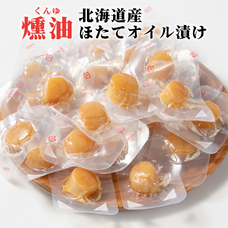 ホタテ 燻製 ほたてくんゆ漬け 北海道 Mサイズ 5個 / 8個 / 10個 / 20個 セット くんゆづけ 燻油漬け 帆立