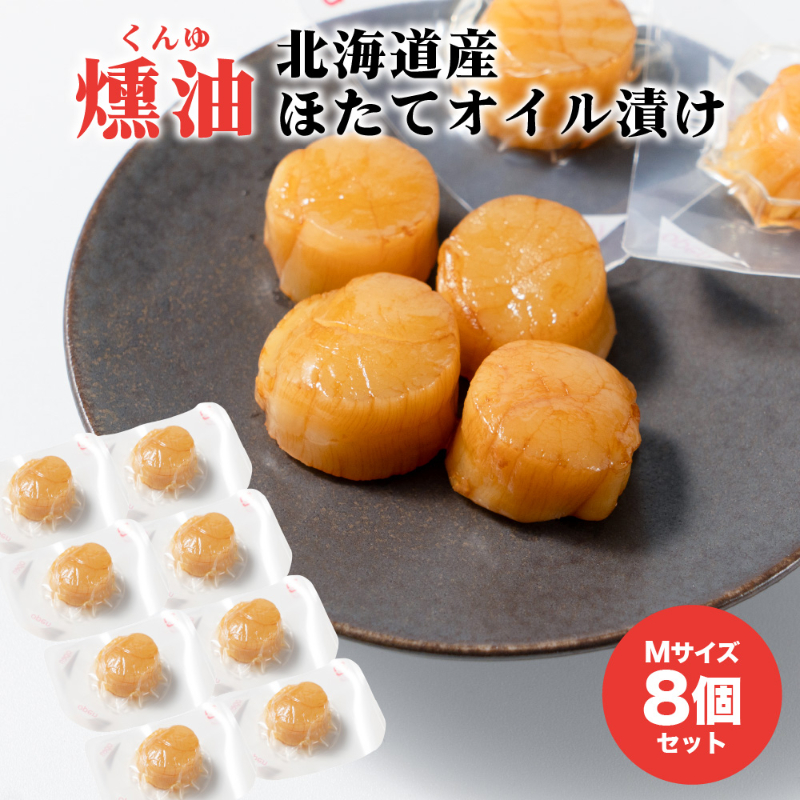 ホタテ 燻製 ほたてくんゆ漬け 北海道 Mサイズ 5個 / 8個 / 10個 / 20個 セット くんゆづけ 燻油漬け 帆立