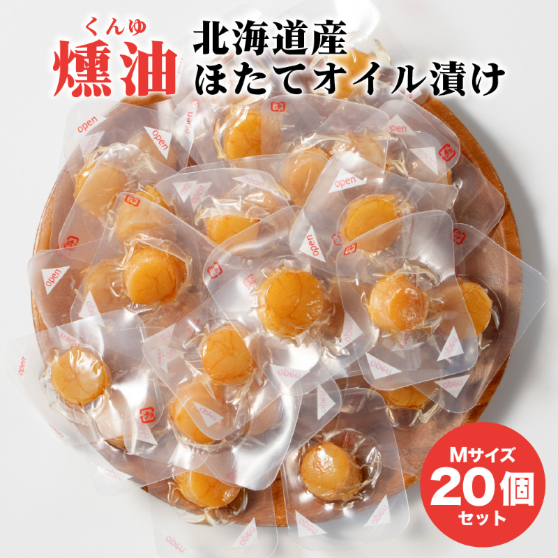 ホタテ 燻製 ほたてくんゆ漬け 北海道 Mサイズ 5個 / 8個 / 10個 / 20個 セット くんゆづけ 燻油漬け 帆立