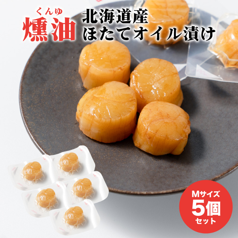 ホタテ 燻製 ほたてくんゆ漬け 北海道 Mサイズ 5個 / 8個 / 10個 / 20個 セット くんゆづけ 燻油漬け 帆立