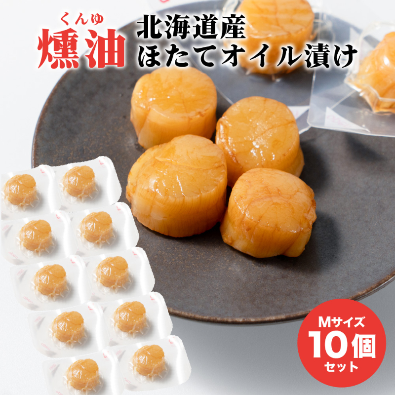 ホタテ 燻製 ほたてくんゆ漬け 北海道 Mサイズ 5個 / 8個 / 10個 / 20個 セット くんゆづけ 燻油漬け 帆立