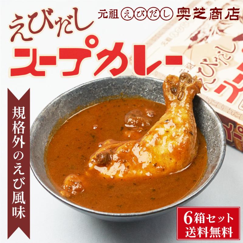 北海道 スープカレー レトルト 奥芝商店 元祖えびだしスープカレー 300g &times;6 箱