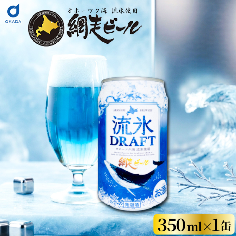 流氷ドラフト 缶 350ｍｌ 1本 網走ビール 発泡酒 青いビール 流氷 オホーツク【送料別】