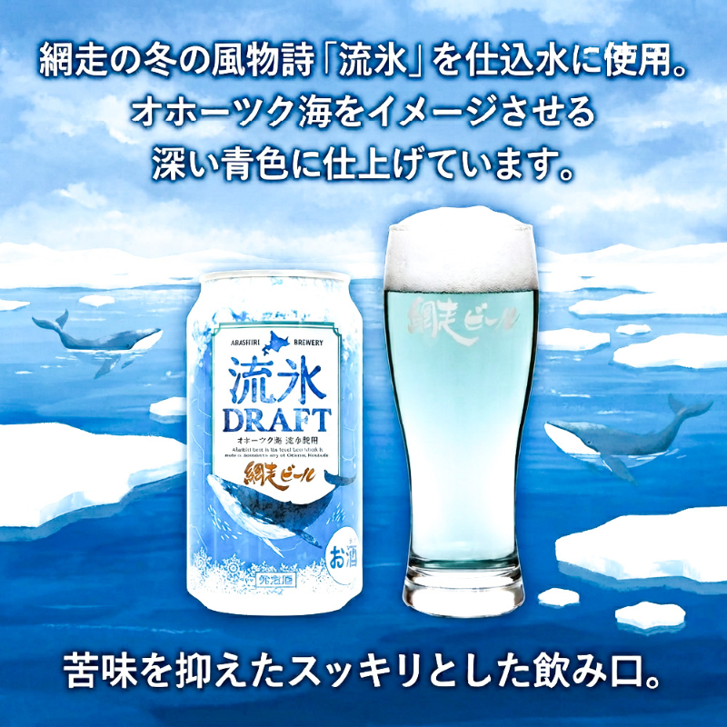 流氷ドラフト 缶 350ｍｌ 1本 網走ビール 発泡酒 青いビール 流氷 オホーツク【送料別】