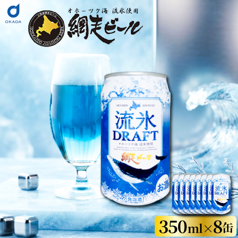 クラフトビール 網走ビール 流氷ドラフト 缶 350ｍｌx8本セット 網走ビール 発泡酒 青いビール 流氷 オホーツク