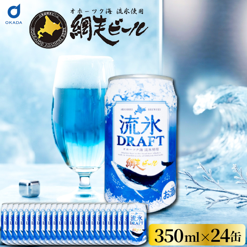 クラフトビール 網走ビール 流氷ビール 流氷ドラフト 缶 350ｍｌx24本セット (1ケース) 