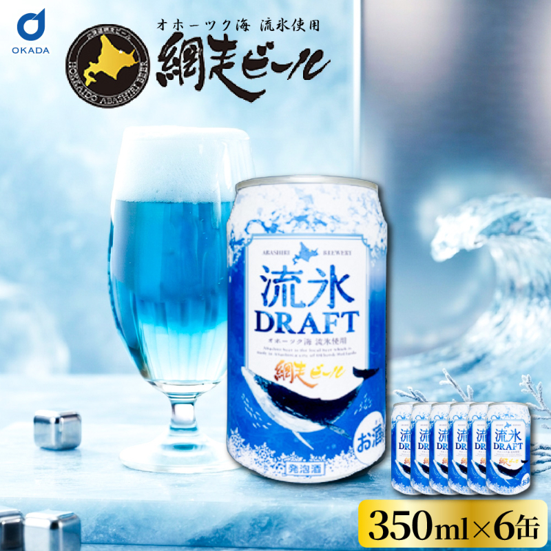 クラフトビール 網走ビール 流氷ドラフト 缶 350ｍｌx6本セット 網走ビール 発泡酒 青いビール 流氷 オホーツク 