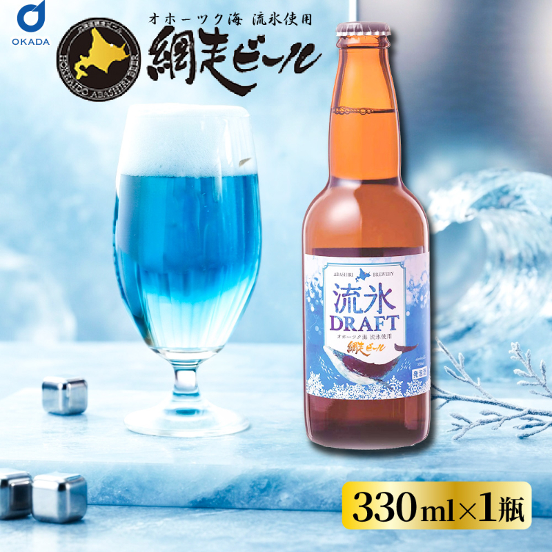 流氷ドラフト ビール 瓶 1本 330ml 網走ビール 発泡酒 青いビール 流氷 オホーツク【送料別】