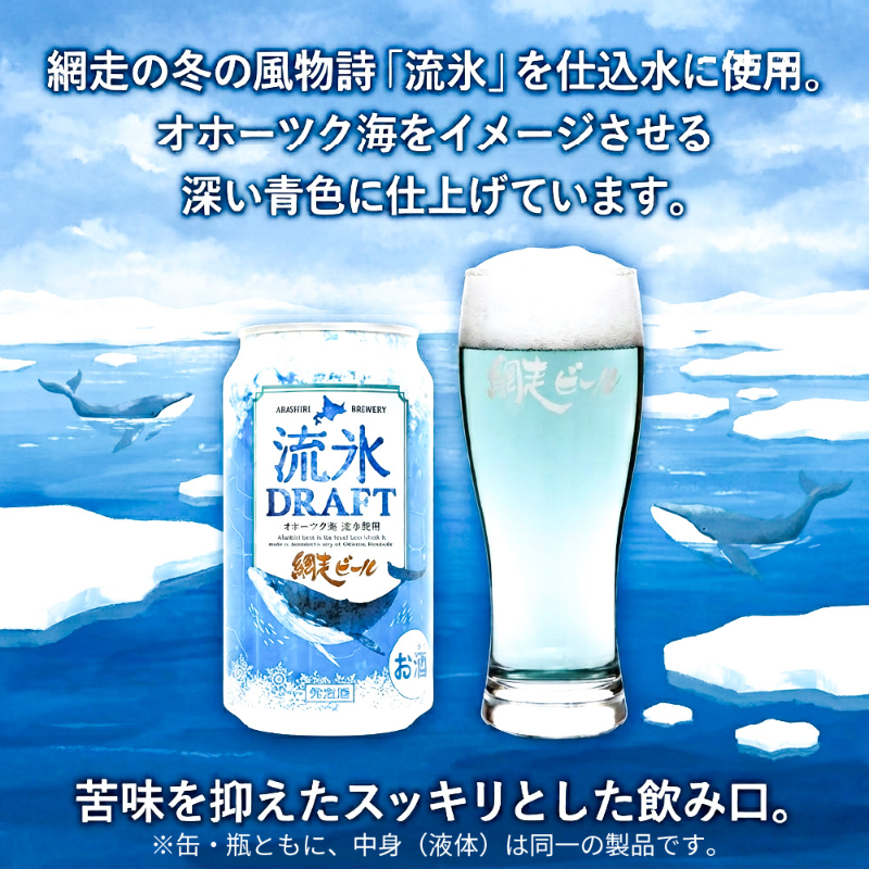 流氷ドラフト ビール 瓶 24本 330ml 網走ビール 発泡酒 青いビール 流氷 オホーツク