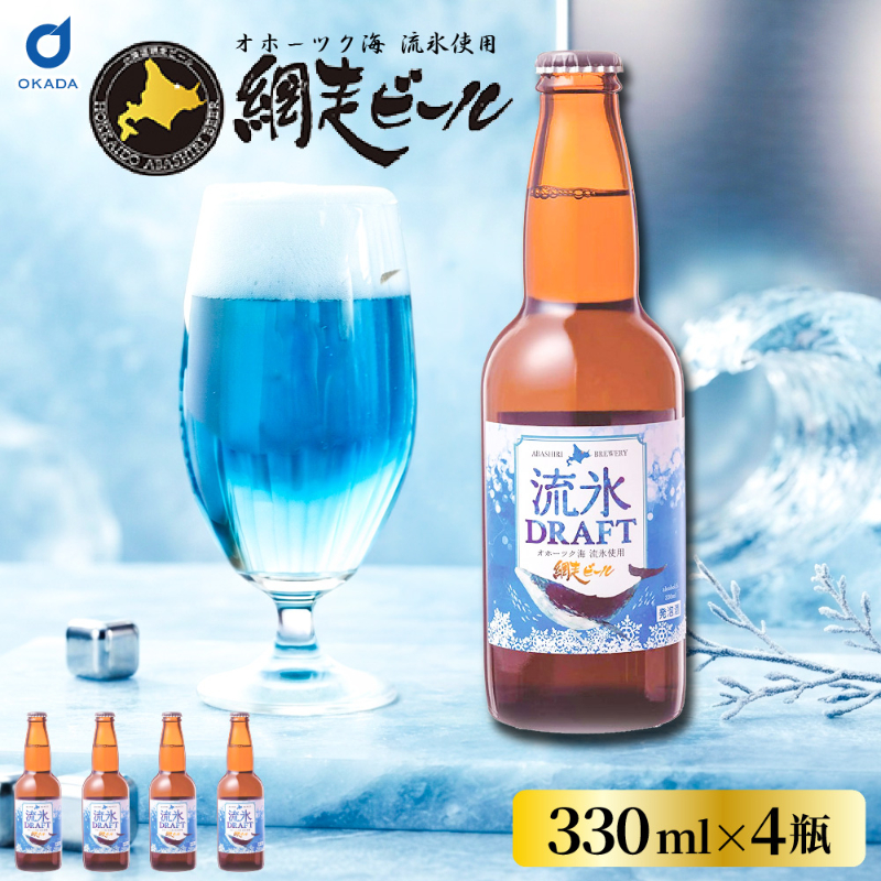 流氷ドラフト ビール 瓶 4本 330ml 網走ビール 発泡酒 青いビール 流氷 オホーツク