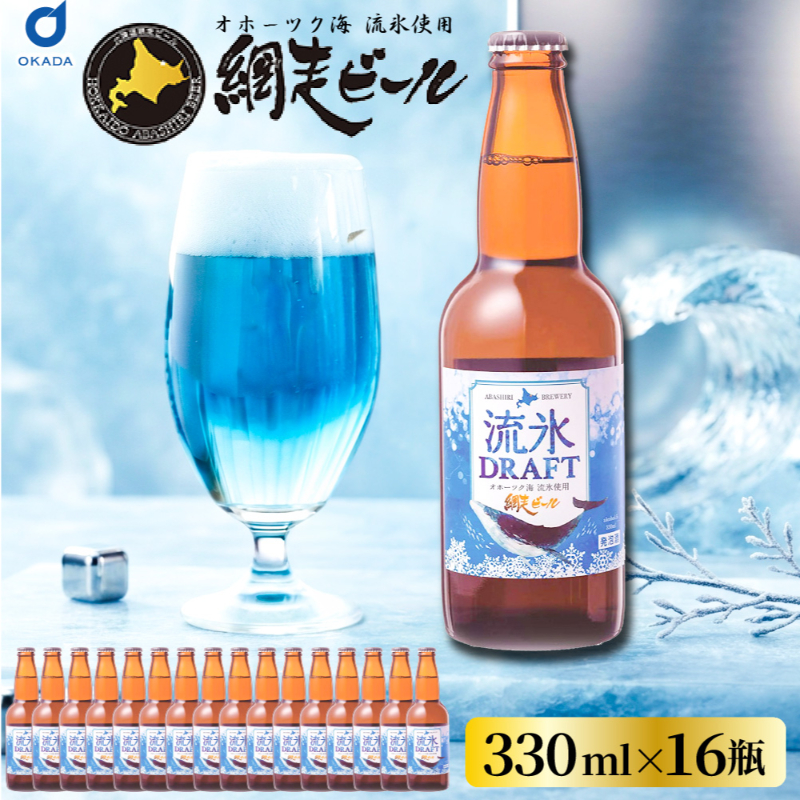 流氷ドラフト ビール 瓶 16本 330ml 網走ビール 発泡酒 青いビール 流氷 オホーツク