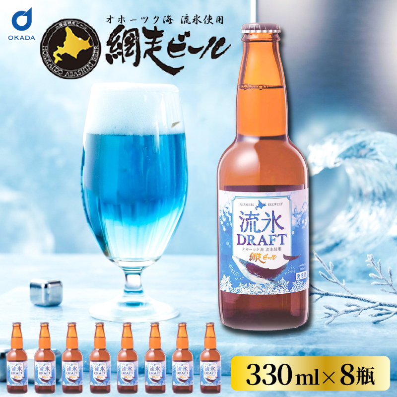 流氷ドラフト ビール 瓶 8本 330ml 網走ビール 発泡酒 青いビール 流氷 オホーツク