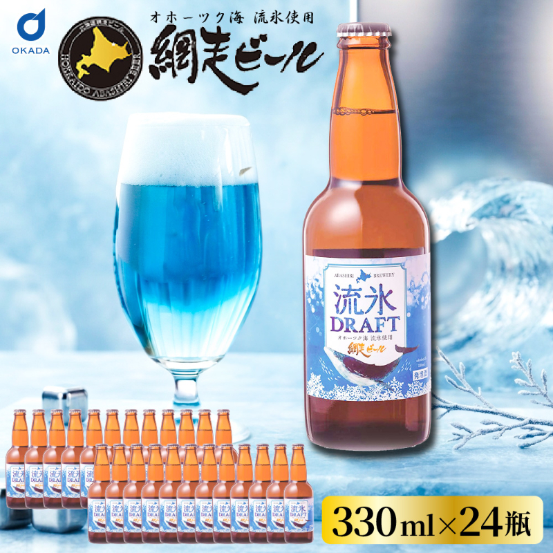 流氷ドラフト ビール 瓶 24本 330ml 網走ビール 発泡酒 青いビール 流氷 オホーツク