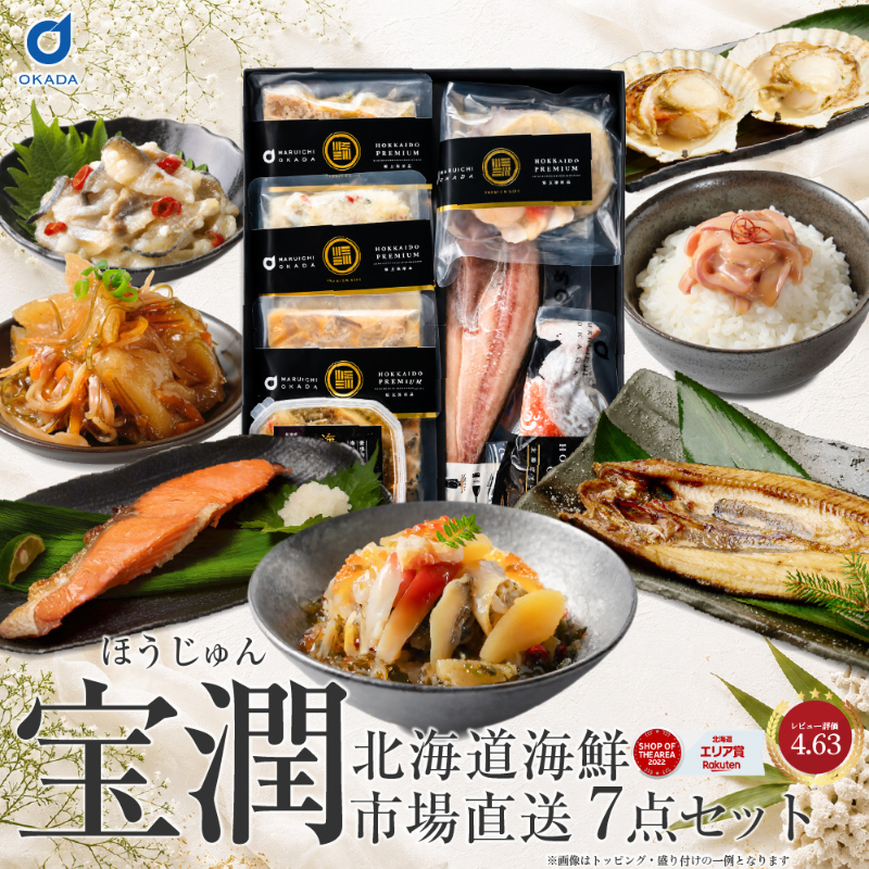 【ギフト】海鮮 詰め合わせ 北海道 豪華海鮮セット 宝潤 7品セット 【冷凍便】