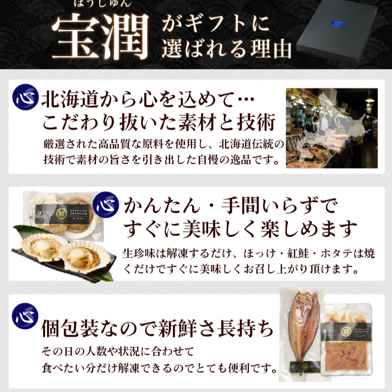 【ギフト】海鮮 詰め合わせ 北海道 豪華海鮮セット 宝潤 7品セット 【冷凍便】