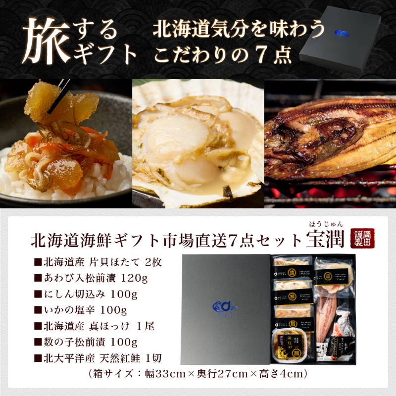 【ギフト】海鮮 詰め合わせ 北海道 豪華海鮮セット 宝潤 7品セット 【冷凍便】