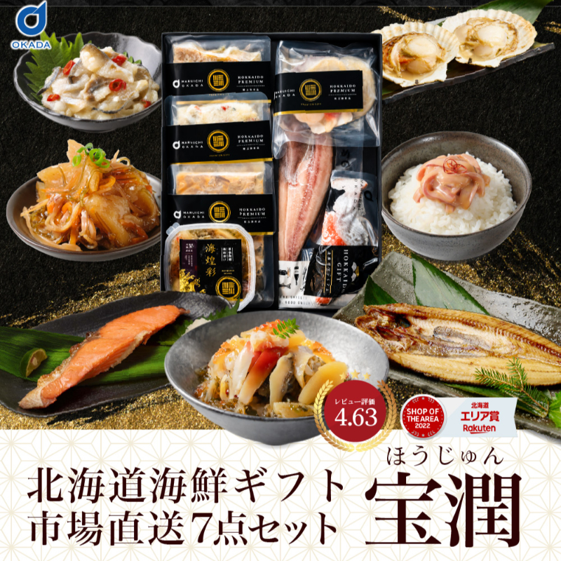 【ギフト】海鮮 詰め合わせ 北海道 豪華海鮮セット 宝潤 7品セット 【冷凍便】