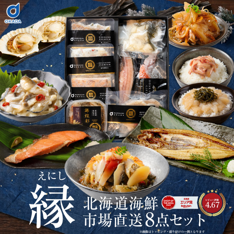 【ギフト】 北海道 海鮮ギフト 8品詰め合わせ「縁」豪華海鮮セット・福袋・お取り寄せ 【冷凍便】