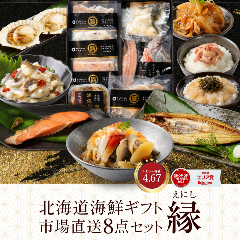 【ギフト】 北海道 海鮮ギフト 8品詰め合わせ「縁」豪華海鮮セット・福袋・お取り寄せ 【冷凍便】