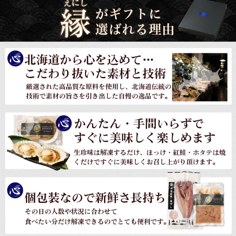 【ギフト】 北海道 海鮮ギフト 8品詰め合わせ「縁」豪華海鮮セット・福袋・お取り寄せ 【冷凍便】