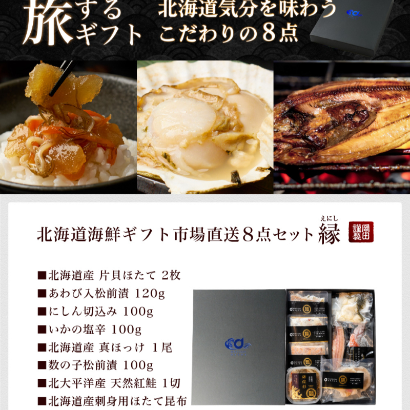 【ギフト】 北海道 海鮮ギフト 8品詰め合わせ「縁」豪華海鮮セット・福袋・お取り寄せ 【冷凍便】