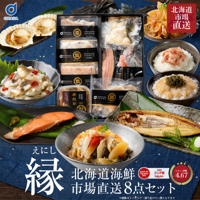 【ギフト】 北海道 海鮮ギフト 8品詰め合わせ「縁」豪華海鮮セット・福袋・お取り寄せ 【冷凍便】