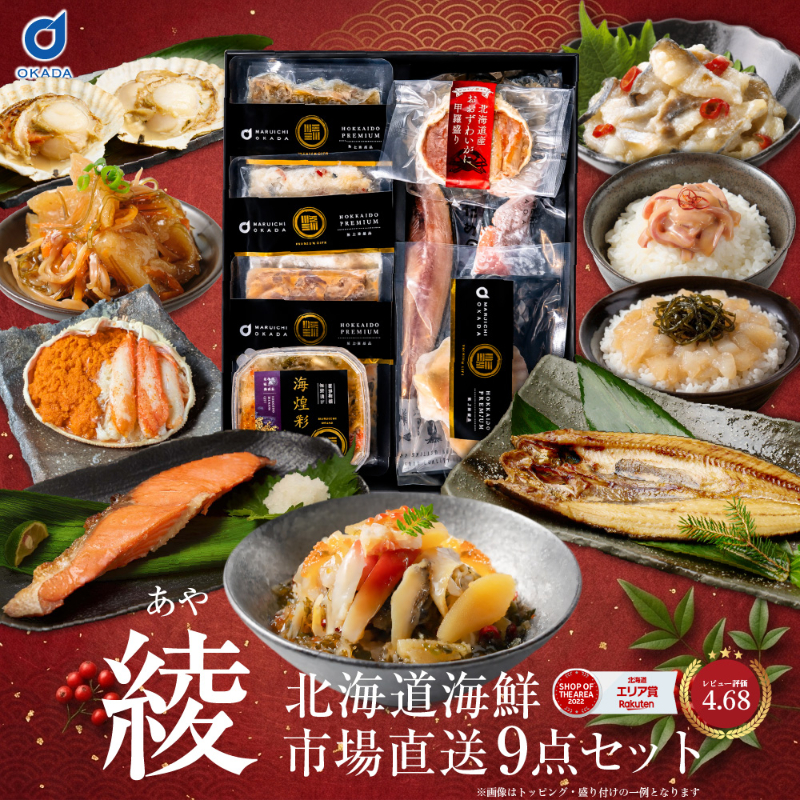 【ギフト】海鮮 詰め合わせ 北海道 豪華海鮮セット 9品「綾」 【冷凍便】