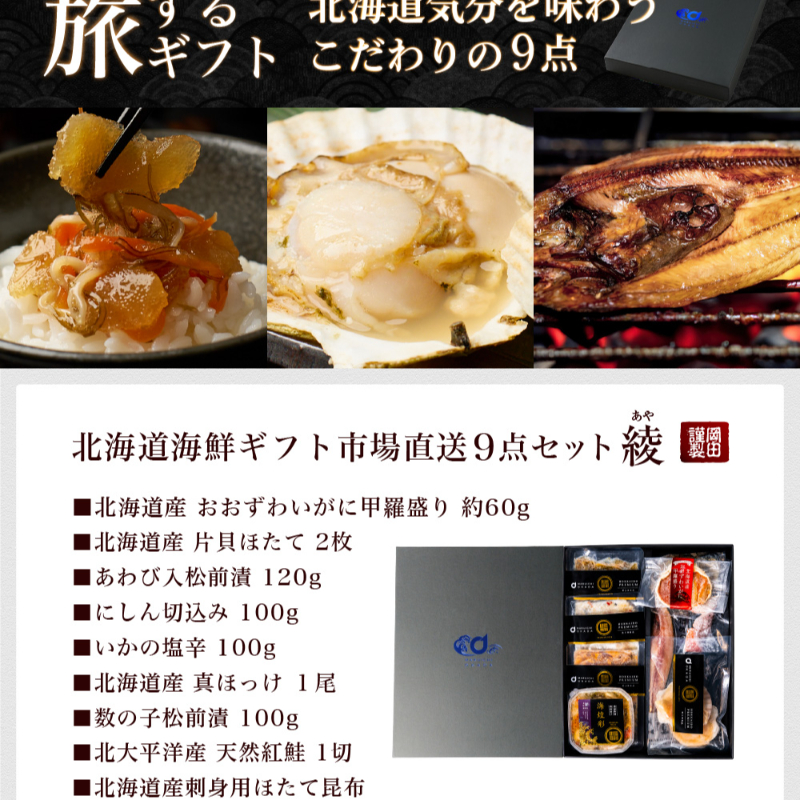 【ギフト】海鮮 詰め合わせ 北海道 豪華海鮮セット 9品「綾」 【冷凍便】