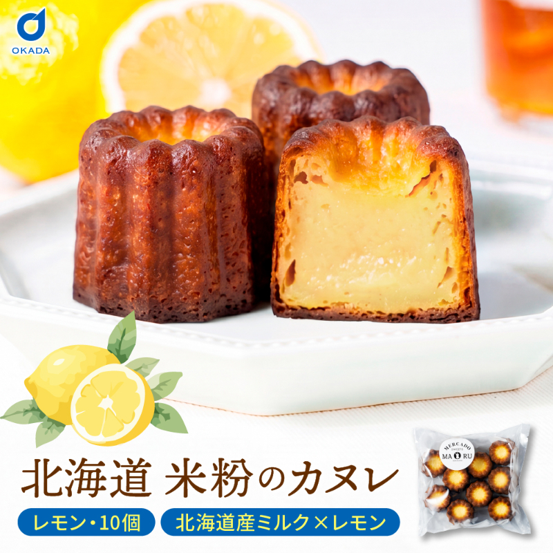 【ギフト対応】米粉のカヌレ レモン 10個セット 無添加【冷凍便】