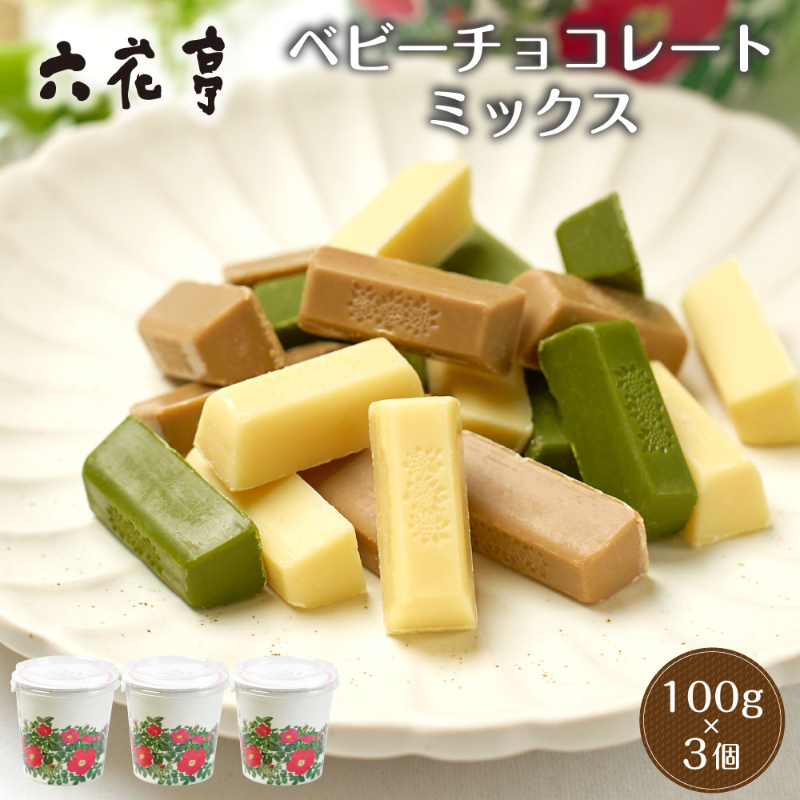 六花亭 ベビーチョコレート(ミックス）箱入り（100g&times;3個セット） 