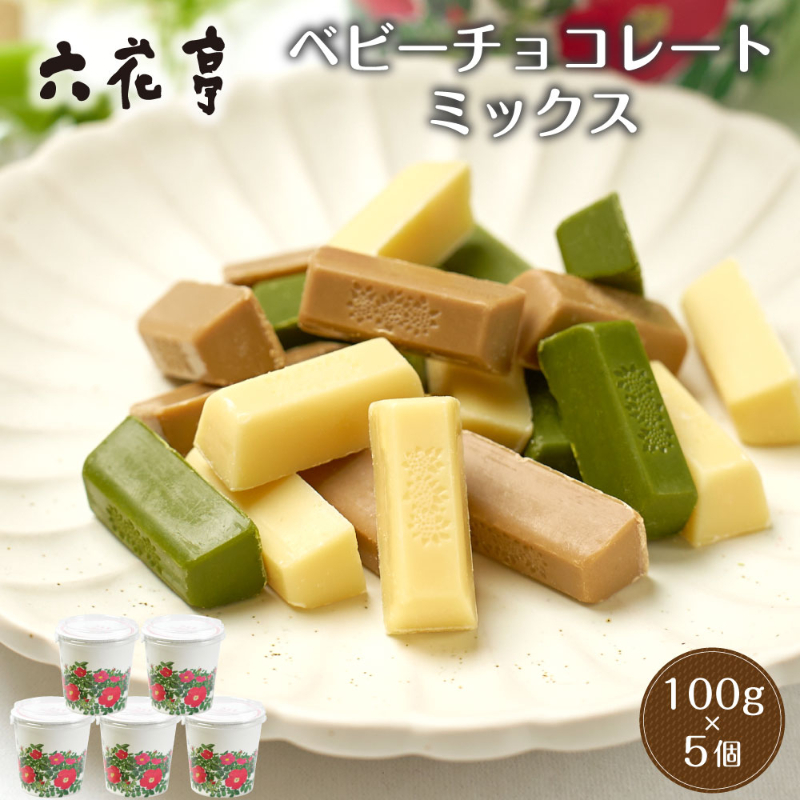 六花亭 ベビーチョコレート(ミックス）箱入り（100g&times;5個セット） 