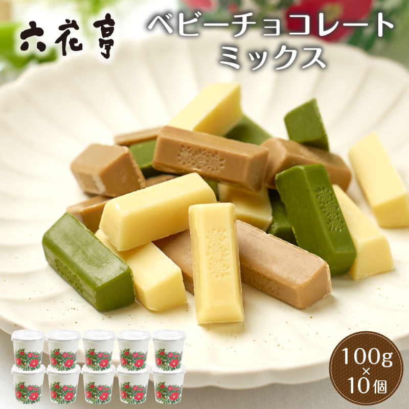 六花亭 ベビーチョコレート(ミックス）箱入り（100g&times;10個セット） 
