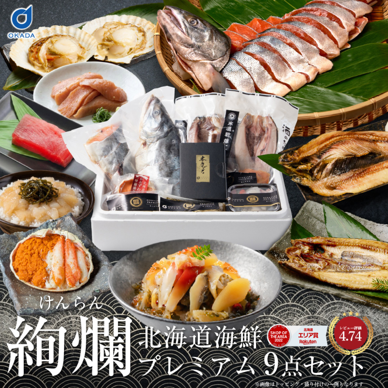 【ギフト】 海鮮ギフト 北海道 豪華海鮮セット 9品「絢爛」 あわび入松前漬・おおずわい・マグロ 【冷凍便