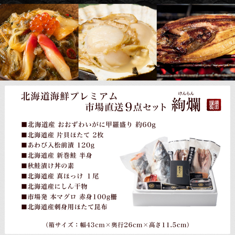 【ギフト】 海鮮ギフト 北海道 豪華海鮮セット 9品「絢爛」 あわび入松前漬・おおずわい・マグロ 【冷凍便