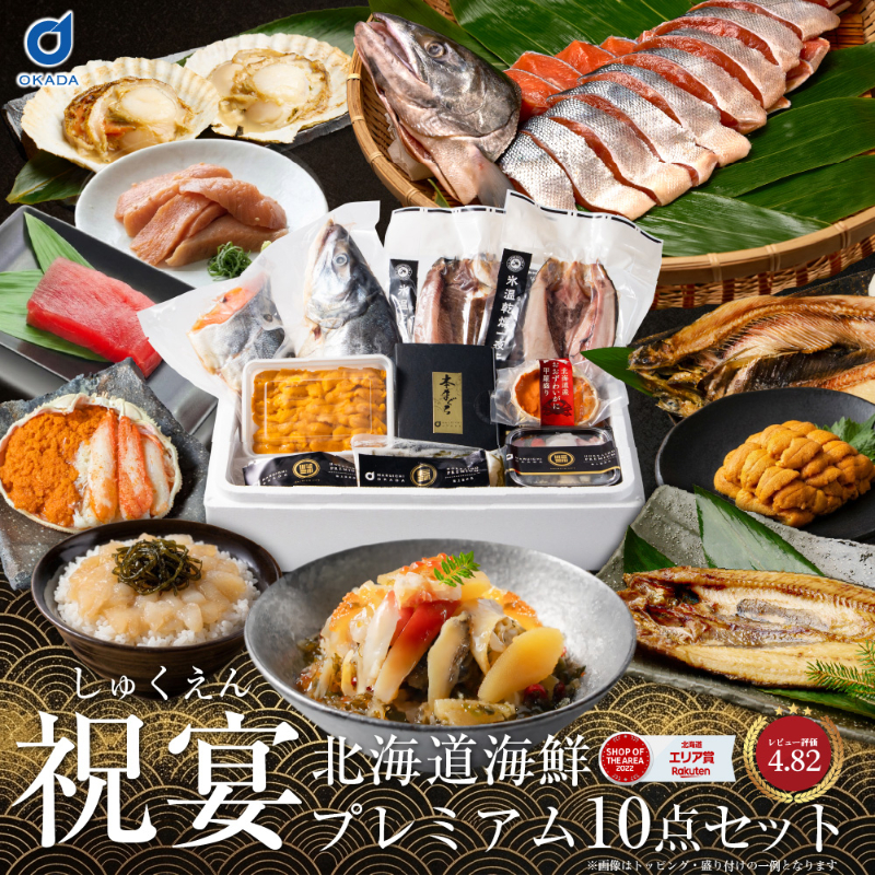 【ギフト】海鮮セット 北海道 海鮮 ギフト 高級 豪華 10品 「祝宴」うに 鮭 ほっけ にしん ほたて あわび入松前【冷凍便】
