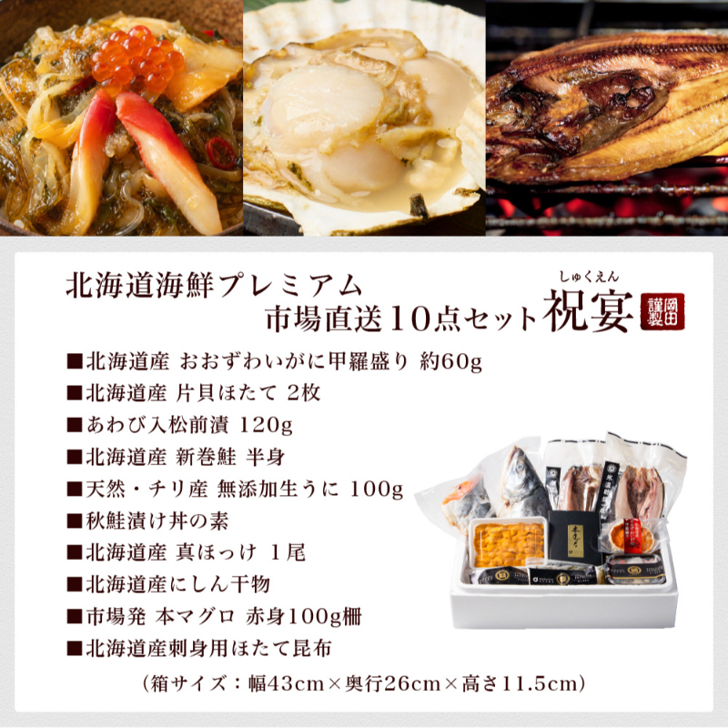 【ギフト】海鮮セット 北海道 海鮮 ギフト 高級 豪華 10品 「祝宴」うに 鮭 ほっけ にしん ほたて あわび入松前【冷凍便】