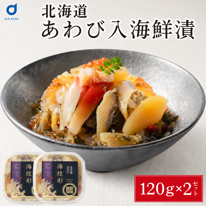 あわび入り 豪華海鮮漬 120g &times; 2個セット 松前漬け 海鮮丼 お取り寄せ グルメ ご飯のお供 ギフト 【冷凍】